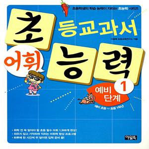 초등교과서 어휘 능력 예비 단계 1(예비 초등~초등 1학년) 초등학생의 학습 능력이 자라는 초능력 시리즈