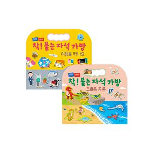착! 붙는 자석 가방(2종) : 공룡+여행