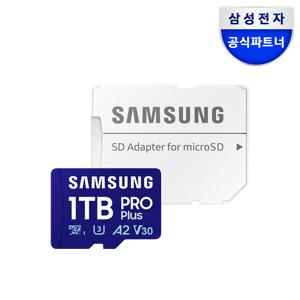 삼성 공식인증 마이크로SD 메모리카드 PRO PLUS 1테라 MB-MD1T0SA/KR