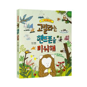 어린이를 위한 고릴라는 핸드폰을 미워해 작은 것들이 말해 주는 지구환경 이야기