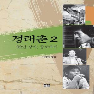 정태춘 2 : 92년 장마, 종로에서 (증보판)