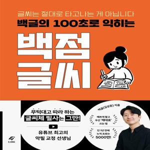 백글의 100초로 익히는 백점 글씨 : 글씨는 절대로 타고나는 게 아닙니다