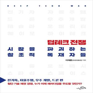 딥테크 전쟁, 시장을 파괴하는 창조적 독재자들 : 전기차, 자율주행, 우주 개발, 드론 편