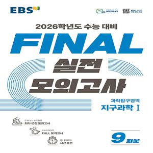 EBS Final 실전모의고사 과학탐구영역 지구과학 1 (2025년)