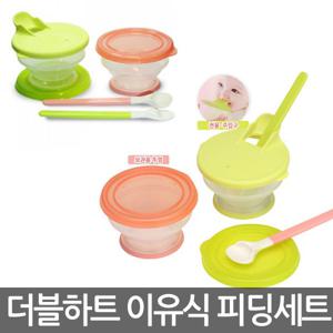 더블하트 이유식 피딩세트 6P /이유식기세트