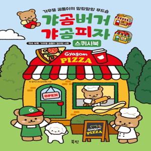 갸곰버거 갸곰피자 스퀴시북 : 갸우뚱 곰돌이의 말랑말랑 푸드숍