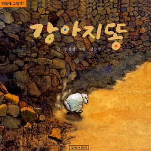 강아지똥 - 민들레 그림책 1 (양장)