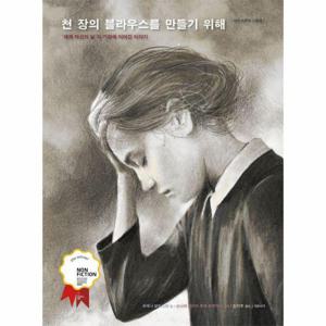 천 장의 블라우스를 만들기 위해 : 세계 여성의 날의 기원에 이어진 이야기 - 어떤 하루의 그림책 1 (양장)