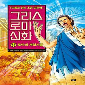 그리스 로마 신화 44 : 로마의 개혁자들 (양장)