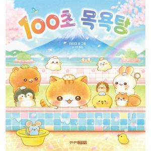 100초 목욕탕 (양장)