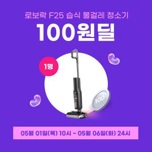 (100원딜) 로보락 F25 습식 물걸레 청소기 (구매시 자동응모)