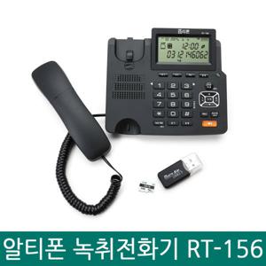 알티텔레콤 RT-156 녹취 전화기 대용량 녹음 간편 설치 발신자 표시 PC백업 벽걸이겸용