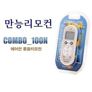 에어컨만능리모컨 COMBO-100N 삼성 LG 만도 캐리어