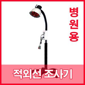 대경 적외선 조사기/250W/필립스전구/IR-300/스탠드형