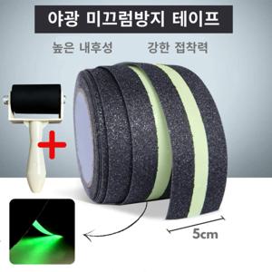야광 미끄럼방지 테이프 5cm x10M/10cm x 5M 계단 바닥 욕실 논슬립+ 시공용고무 롤러