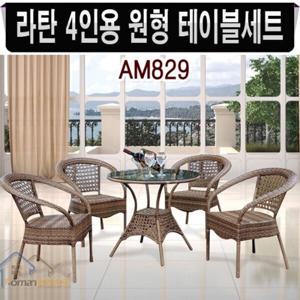 AM829 라탄 4인용 원형 테이블 세트/야외 의자세트-AM829 라탄 4인용 원형 테이블 세트/야외 의자세트