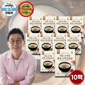 가마솥으로 푹 고아 깊은맛 가득 서령 곤지암 한우소머리곰탕 600g 10팩 구성