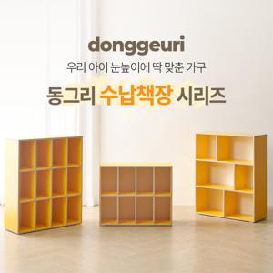 유아동가구 모음전 동그리 수납책장 시리즈 4Colors 국내제작 상품 E0등급
