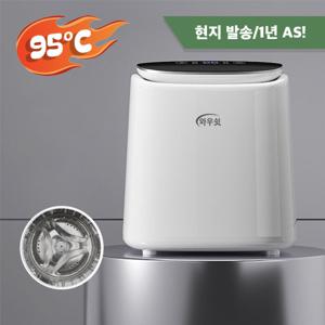 와우쉿 전자동 미니 세탁기 아기 고온 삶음 세탁 고온소독 미니 세탁기