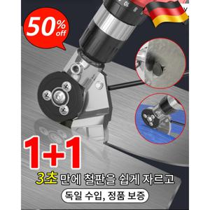 무선판넬컷팅기 1+1 독일 수입 금속판 철판 절단기 전기 드릴을 철판 가위로 개조 전동 핸드 드릴