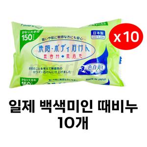 일제 백색미인 때비누 세안비누 목욕비누 바디비누 150g 일본 때비누 10개
