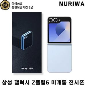 삼성 갤럭시 Z플립6 자급제  (미개통 리퍼급) 전시폰 풀박스 2년AS 256GB 제트플립6 공기계