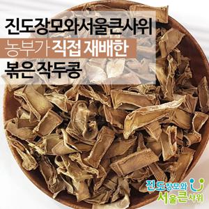볶은 작두콩 차 구수하고 맛있게 로스팅 250g