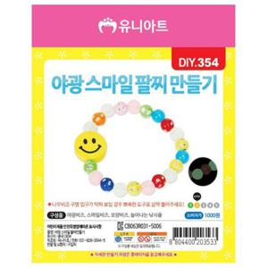 스마일 야광 비즈 팔찌 만들기 키트 diy 학교 유치원 수업 10개 세트