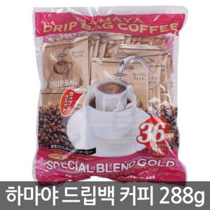 하마야 드립백 커피288g(8gx36개입)/핸드드립원두커피