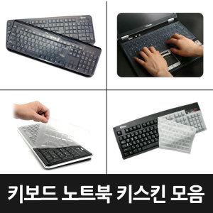 전제품호환  멀티키보드키스킨 키보드덮개 커버 스킨 삼성 LG 키보드 캡 자판 보호 개인 학교 기관 추천