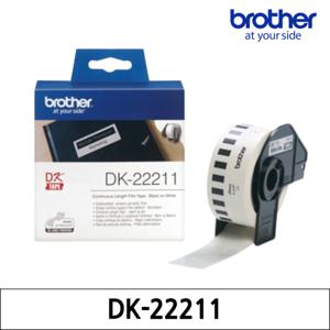 정품 브라더 라벨테이프 DK-22211 연속강화 필름 29mm 흰색바탕 검정글씨 15.24M