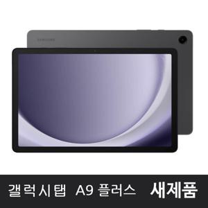 삼성 갤럭시탭A9 플러스 64GB 와이파이 11인치 새제품 그래파이트