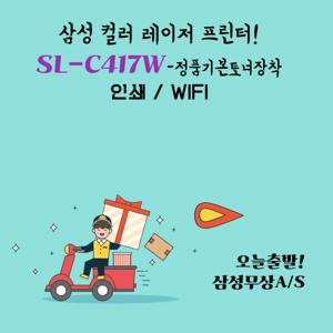 삼성전자 SL-C417W 컬러 레이저 프린기  정품기본토너포함 사무용 가정용 프린터기 wifi dodm