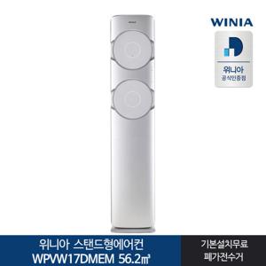 위니아 스탠드형에어컨 WPVW17DMEM 17형 전국기본설치