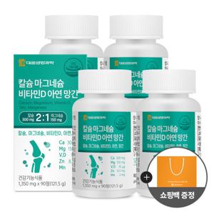 대웅생명과학 칼슘 마그네슘 비타민D 아연 망간 4박스 12개월분 / 뼈건강 칼마디 + 쇼핑백