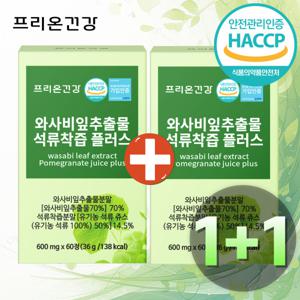 프리온건강 와사비잎 추출물 석류착즙 플러스 4개월분