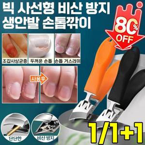 1/1+1생안발 필수품빅 사선형 비산 방지 손톱깎이 뾰족손톱깎이 멀티툴