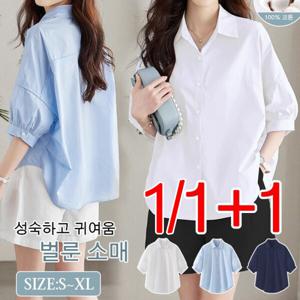 1/1+1 여성 봄 가을오버핏셔츠 루즈핏 날씬해 보이는 얇은 화이트 셔츠 긴팔 블라우스 셔츠