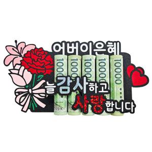 어버이날 이벤트 용돈 현금 선물 머니홀더 토퍼 어버이 카네이션 꽃 문구 카드 예쁜 용돈박스 만들기 특판