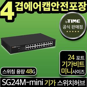 ipTIME SG24M-mini 24포트 기가 스위칭허브 스위치허브 인터넷