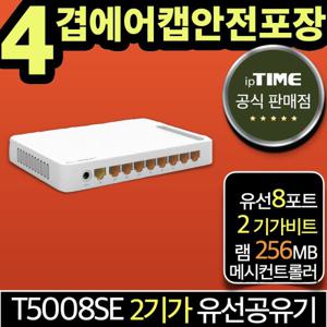 ipTIME T5008SE 8포트 2기가비트 유선공유기 메시 인터넷 T5008 후속