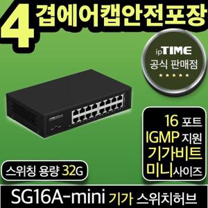 ipTIME SG16A-mini 16포트 기가비트 스위칭허브 스위치허브 인터넷 랜 선 분배기