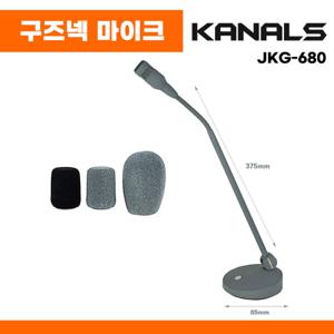 카날스 구즈넥 유선 마이크 JKG-680 강의용 회의실 방송용 스탠드 팬텀 파워 전용(당일출고)