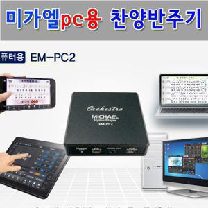 EM-PC2 미가엘반주기 새찬송가 복음성가 찬양 태블릿