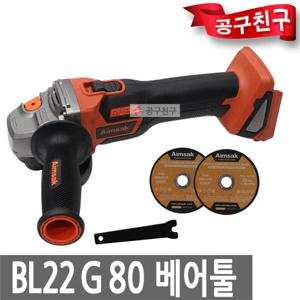 아임삭 BL22G80 베어툴본체만 충전 그라인더 22V 절삭 100mm BL22G80