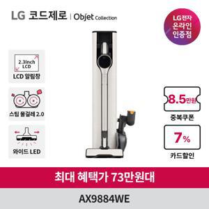 (혜택가 73만원대) LG 코드제로 오브제컬렉션 A9S 무선청소기 AX9884WE 안심스팀 물걸레 흡입구