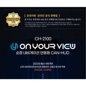 더 올뉴 그랜저GN7 온유어뷰 순정 내비게이션 연동형 HUD CH-2100 / 사은품3종(15시 이전 주문시 당일출고)