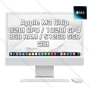 M3 칩을 탑재한 24인치 iMac MQRK3KH/A (8 CPU/10 GPU/8G RAM/512GB SSD/기가이더넷) - 실버
