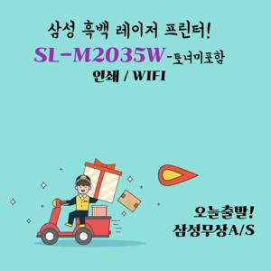 삼성전자 흑백 레이저프린터  SL-M2035W 인쇄 모바일 프린팅 NFC 탑재 무선기능 토너미포함