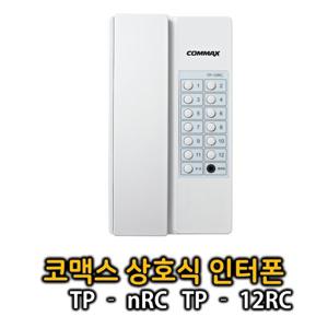 TP-12RC/TP-nAC 코맥스 상호식12회로 인터폰